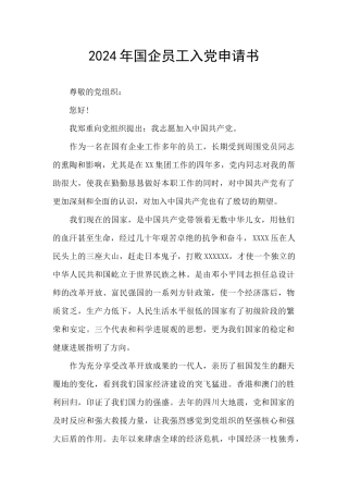2024年国企员工入党申请书