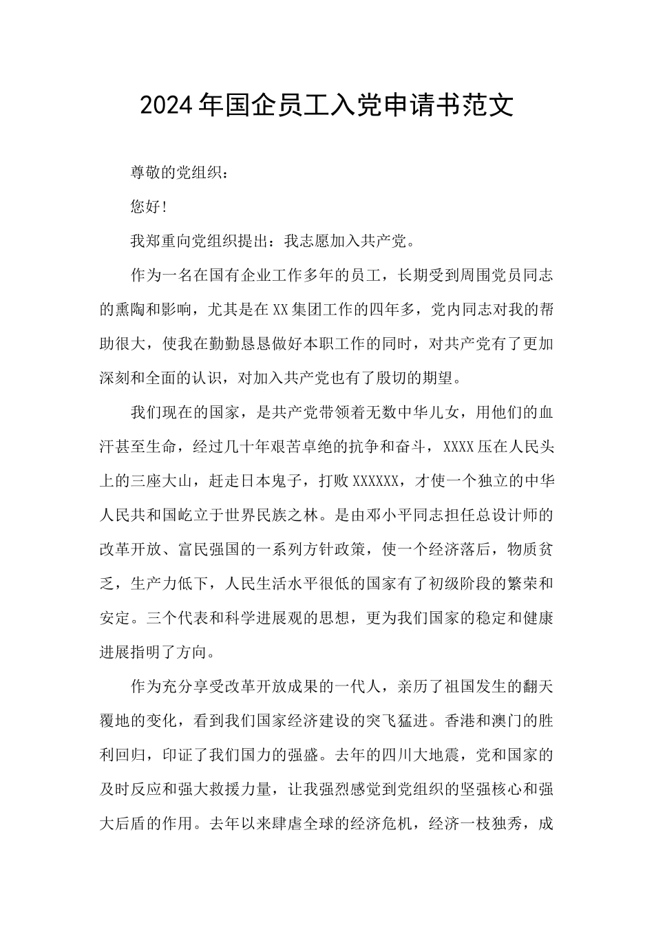 2024年国企员工入党申请书范文_第1页