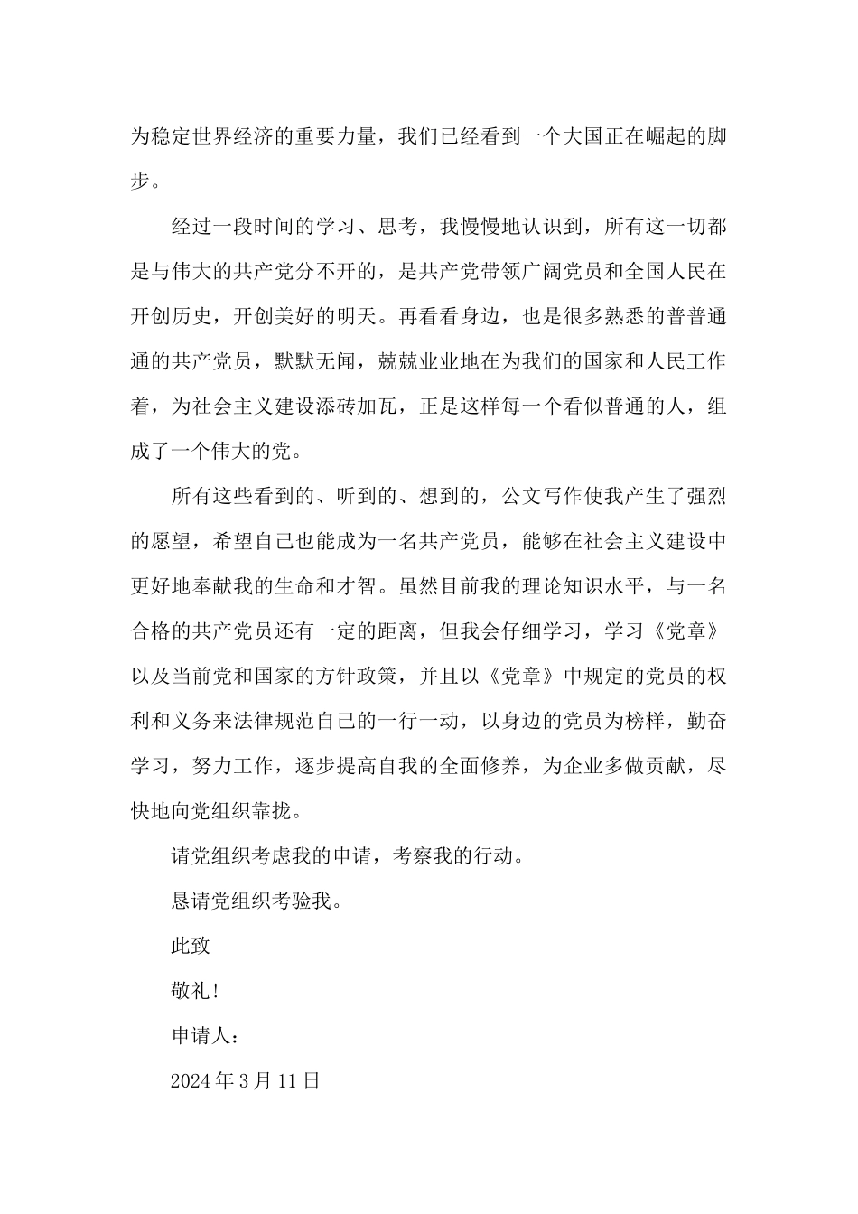 2024年国企员工入党申请书范文_第2页