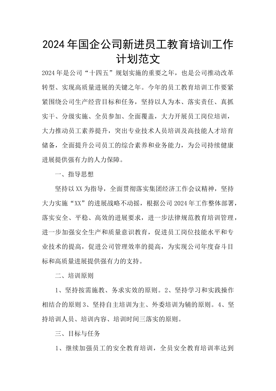2024年国企公司新进员工教育培训工作计划范文_第1页