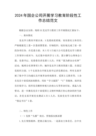 2024年国企公司开展学习教育阶段性工作总结范文