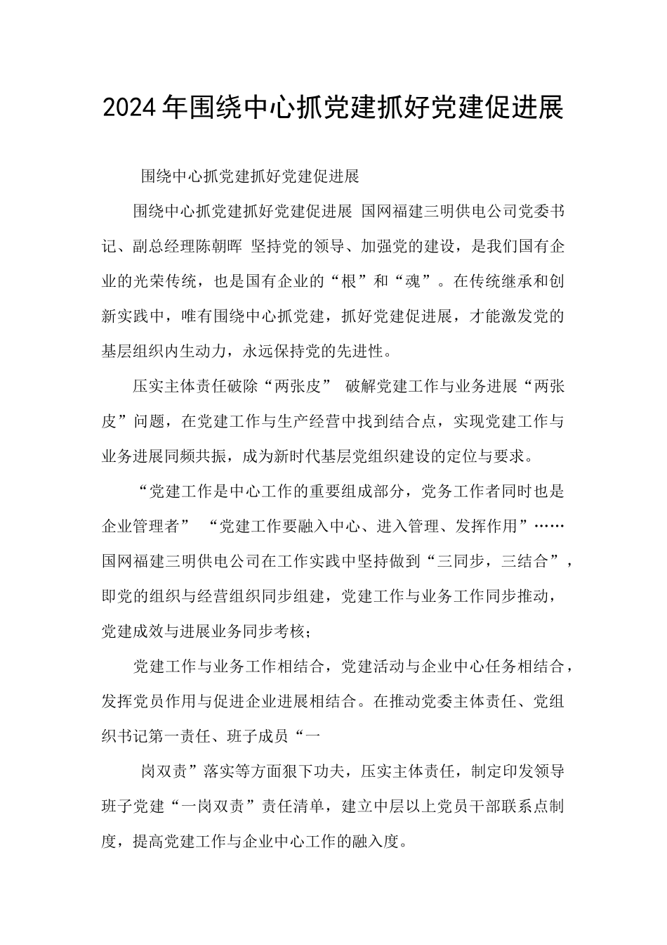 2024年围绕中心抓党建抓好党建促发展_第1页