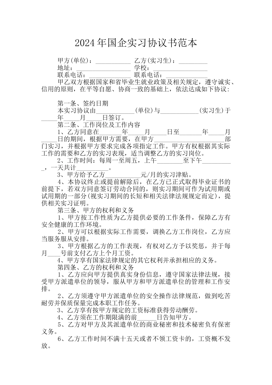 2024年国企实习协议书范本_第1页