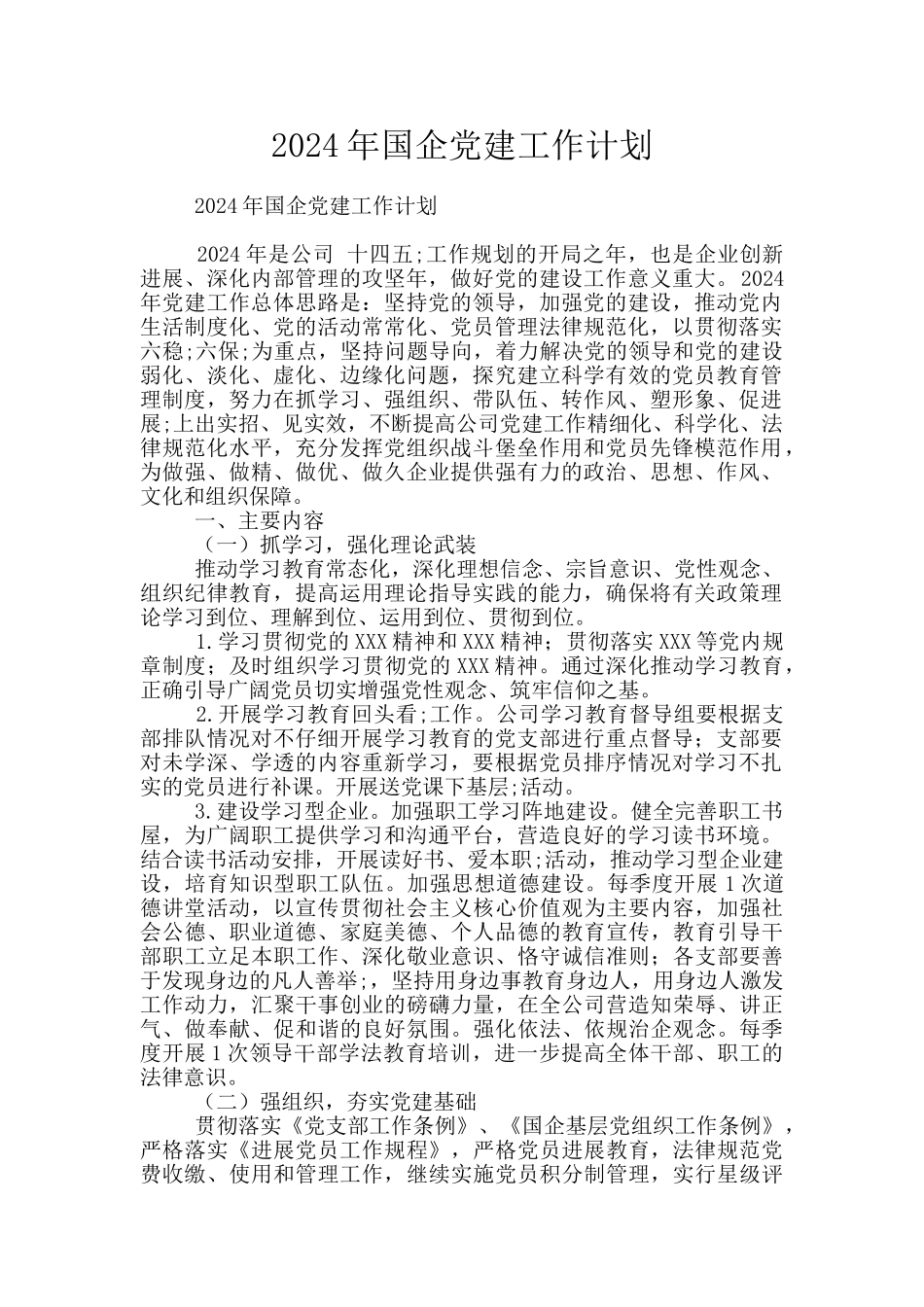 2024年国企党建工作计划_第1页