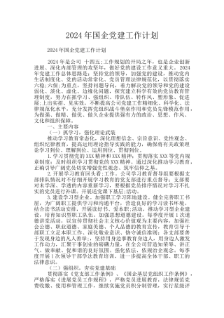 2024年国企党建工作计划
