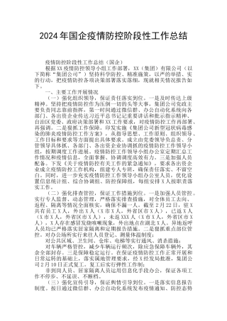 2024年国企疫情防控阶段性工作总结