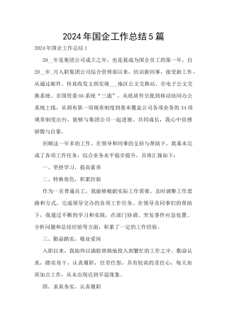 2024年国企工作总结5篇