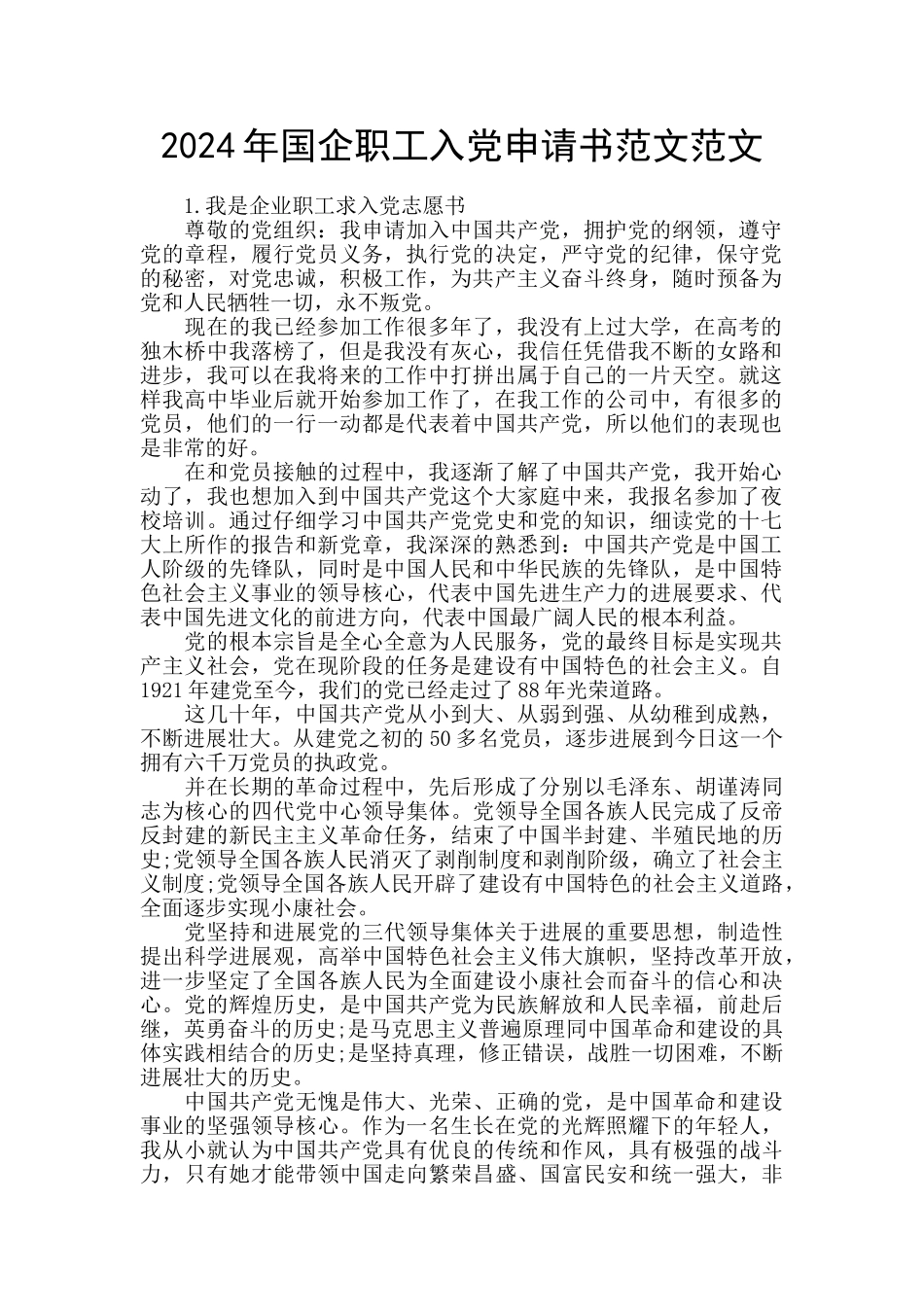 2024年国企职工入党申请书范文范文_第1页