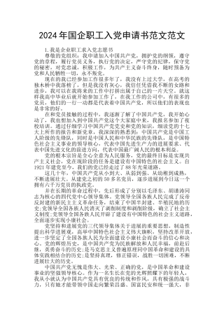 2024年国企职工入党申请书范文范文