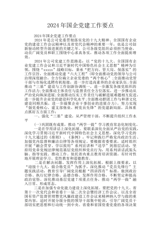 2024年国企党建工作要点