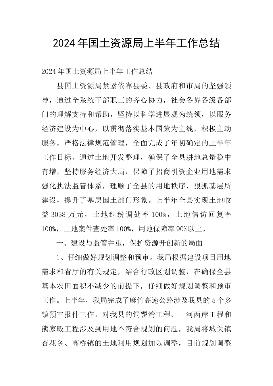 2024年国土资源局上半年工作总结_第1页