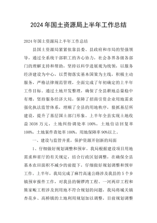 2024年国土资源局上半年工作总结