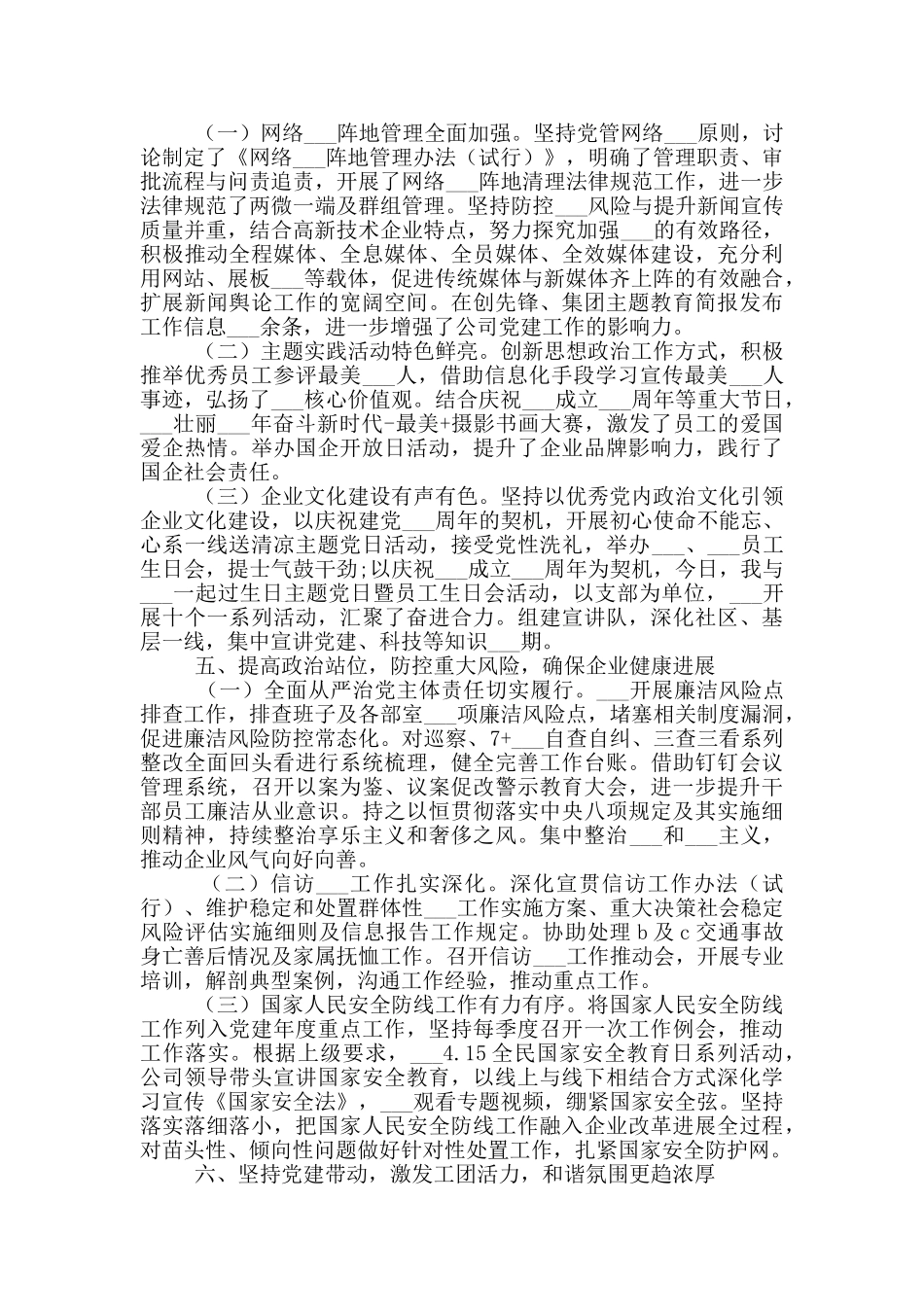 2024年国企党群工作年度总结_第3页