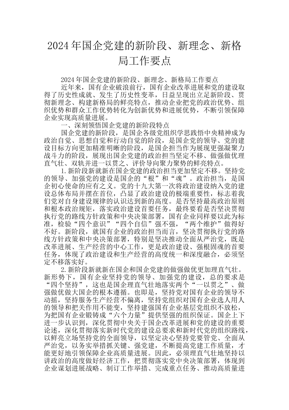 2024年国企党建的新阶段、新理念、新格局工作要点_第1页