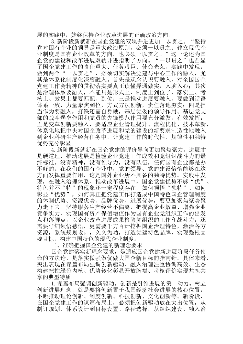 2024年国企党建的新阶段、新理念、新格局工作要点_第2页