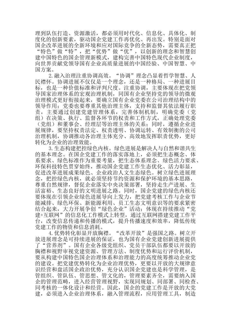 2024年国企党建的新阶段、新理念、新格局工作要点_第3页