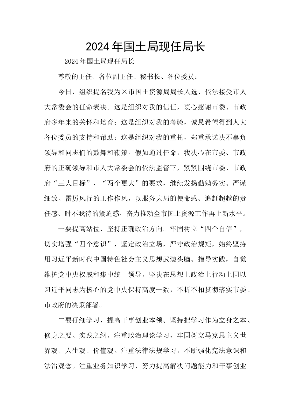 2024年国土局现任局长_第1页