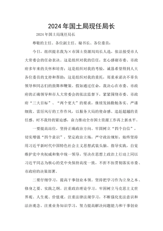 2024年国土局现任局长