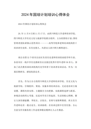 2024年国培计划培训心得体会