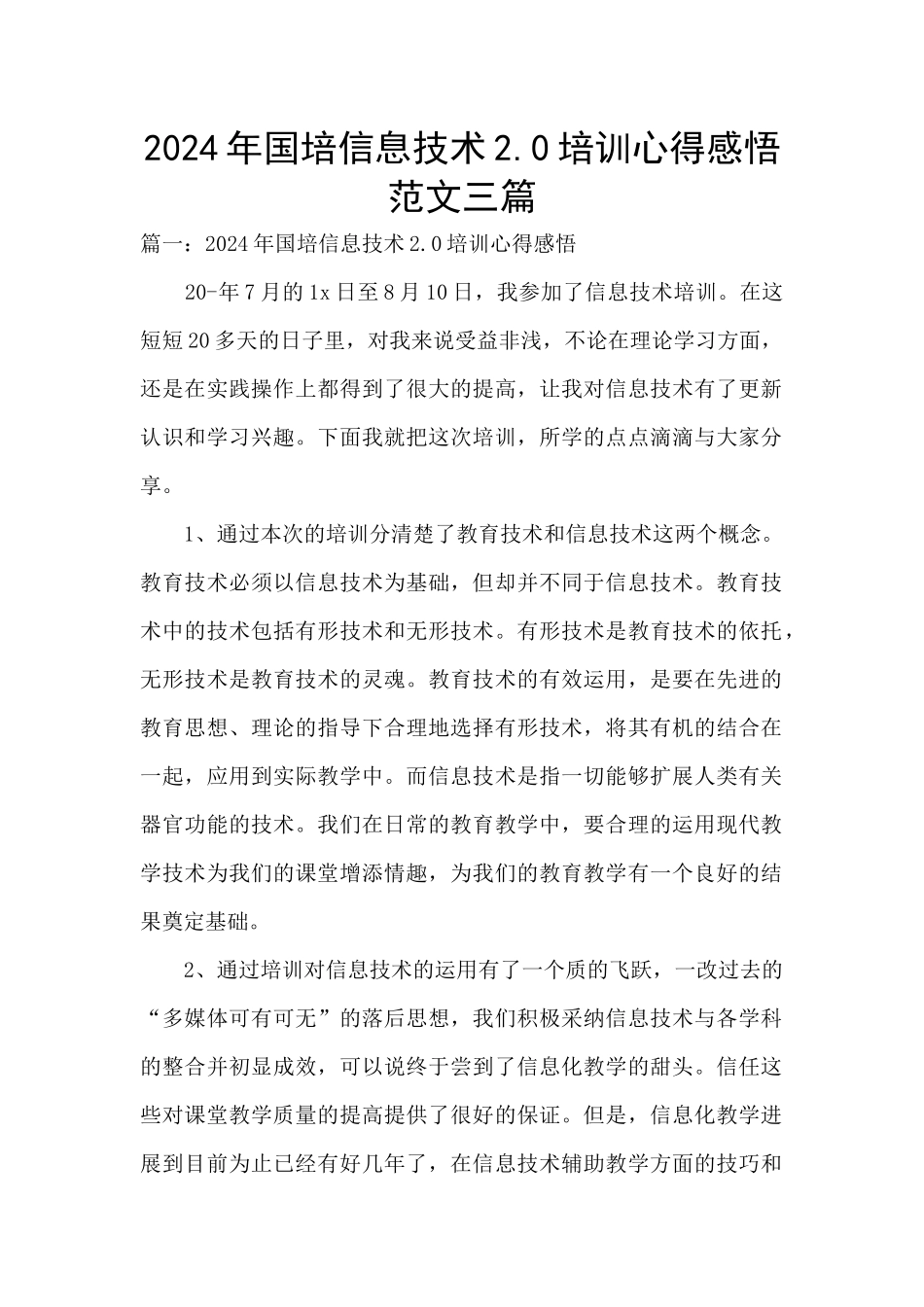 2024年国培信息技术2.0培训心得感悟范文三篇_第1页