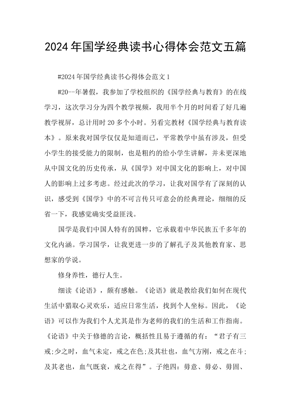 2024年国学经典读书心得体会范文五篇_第1页