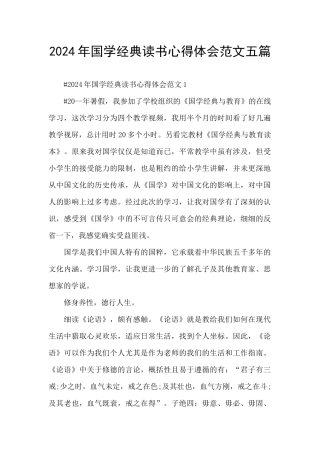 2024年国学经典读书心得体会范文五篇