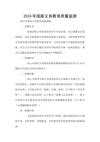 2024年国家义务教育质量监测