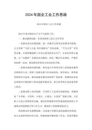2024年国企工会工作思路