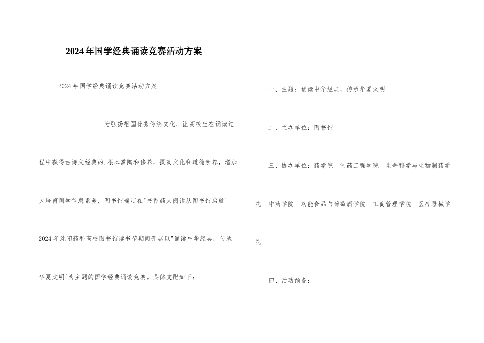 2024年国学经典诵读比赛活动方案_第1页
