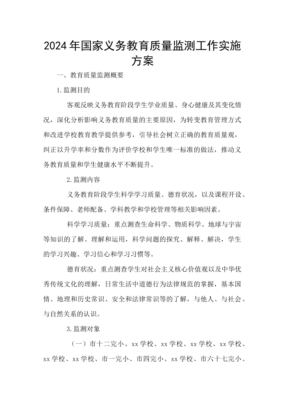 2024年国家义务教育质量监测工作实施方案_第1页