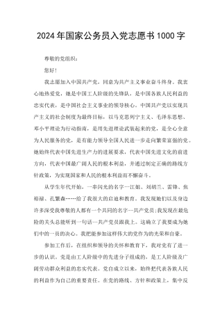 2024年国家公务员入党志愿书1000字