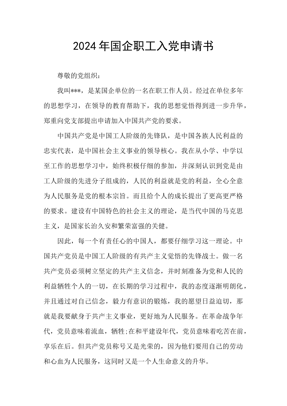 2024年国企职工入党申请书_第1页