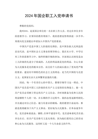 2024年国企职工入党申请书