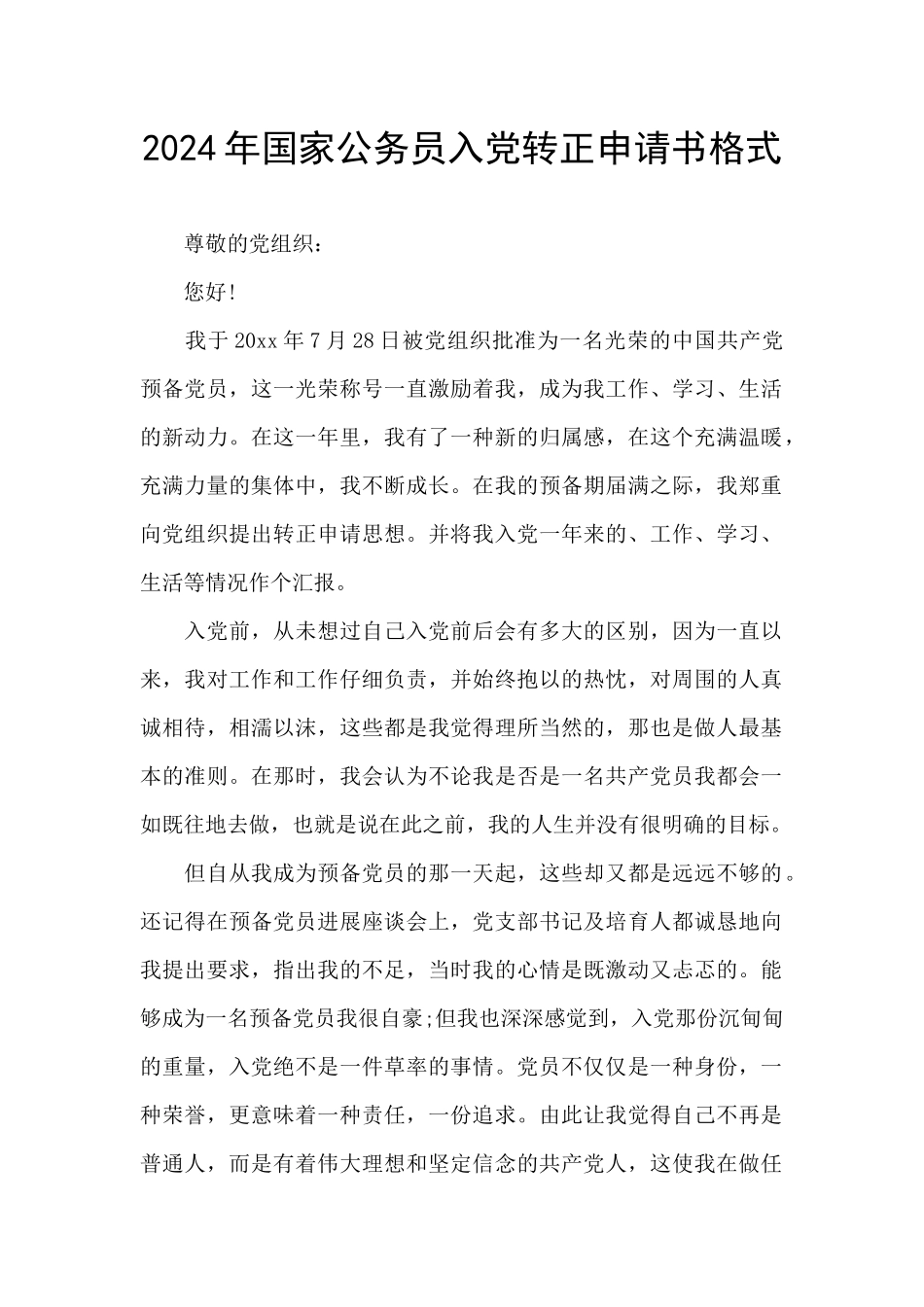 2024年国家公务员入党转正申请书格式_第1页