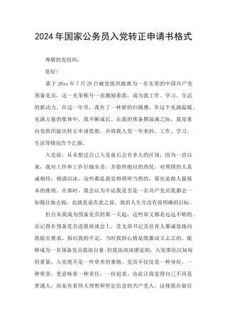 2024年国家公务员入党转正申请书格式
