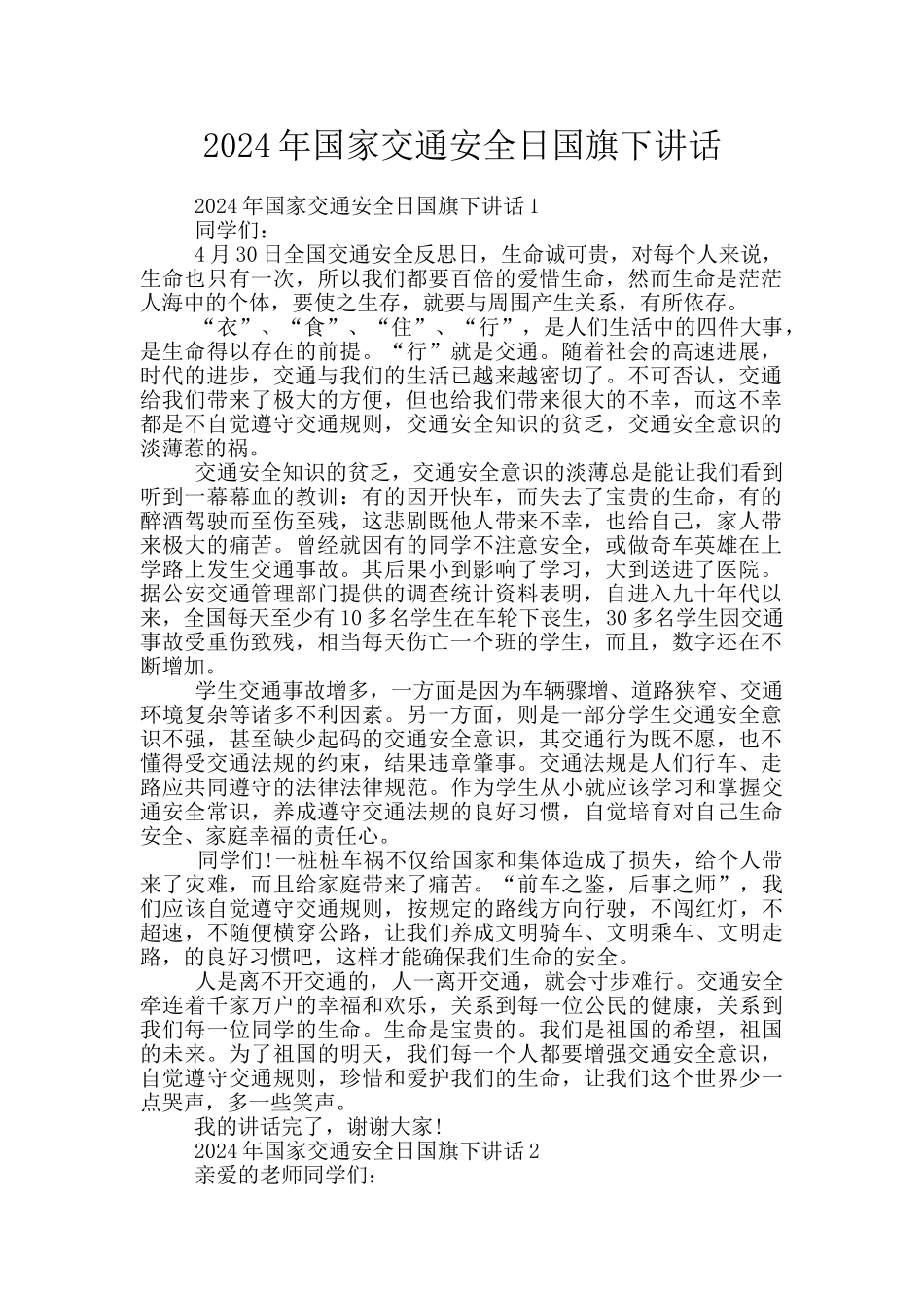 2024年国家交通安全日国旗下讲话_第1页