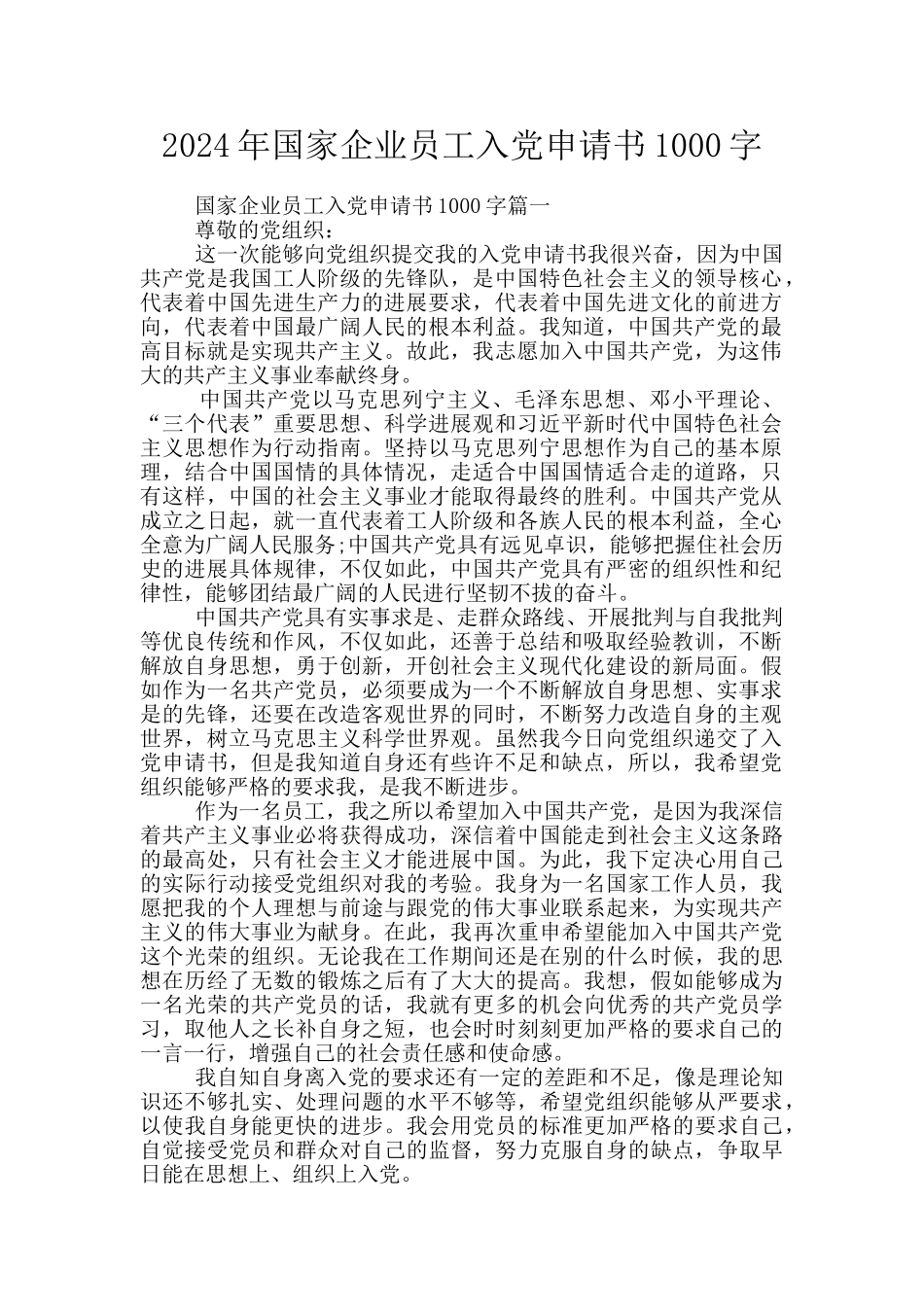 2024年国家企业员工入党申请书1000字_第1页