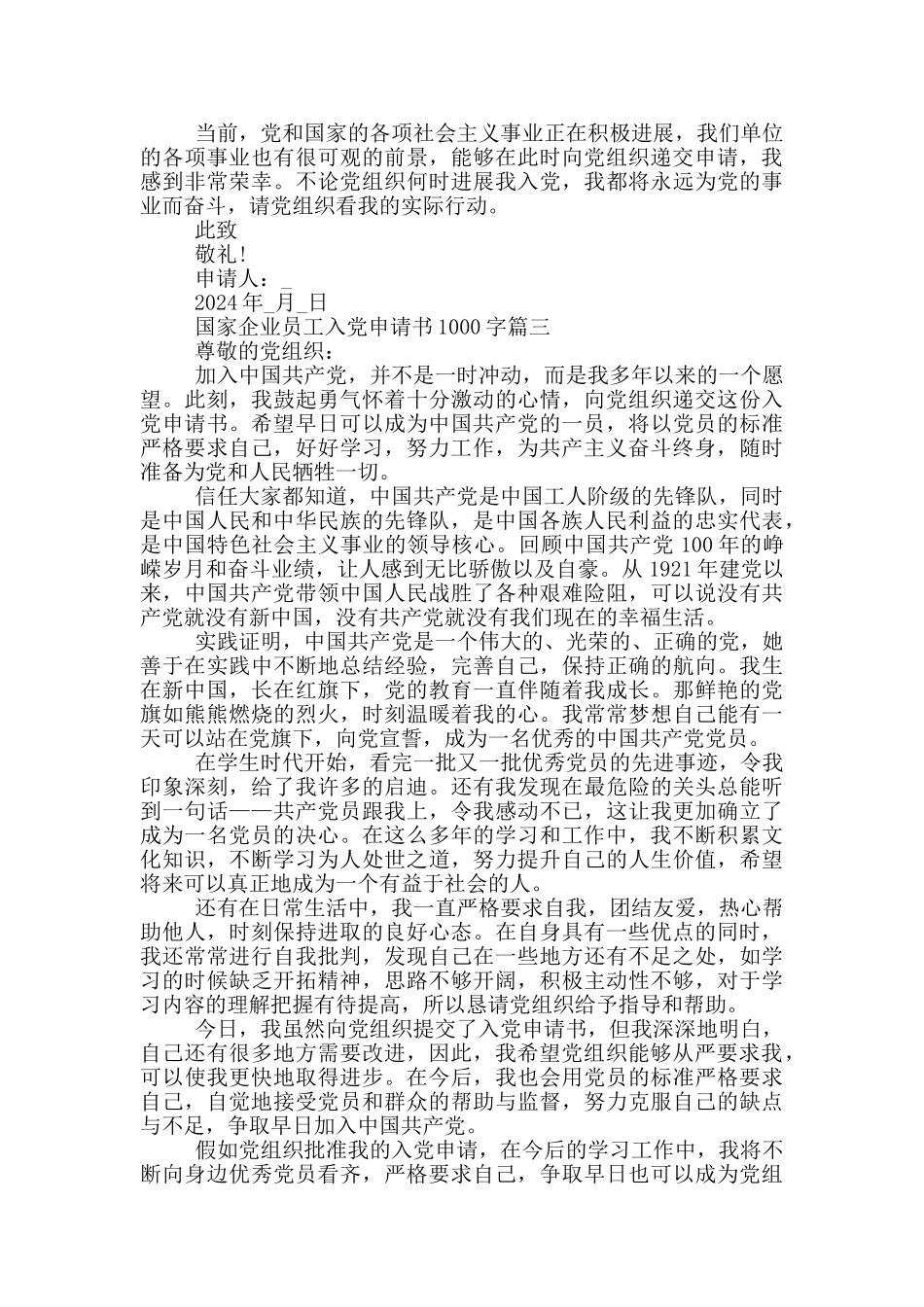 2024年国家企业员工入党申请书1000字_第3页