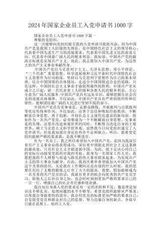 2024年国家企业员工入党申请书1000字