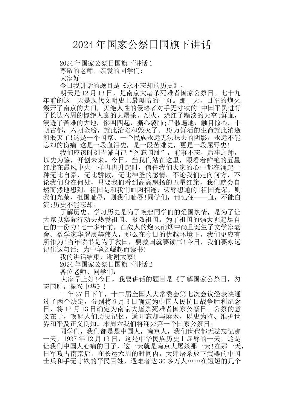 2024年国家公祭日国旗下讲话_第1页