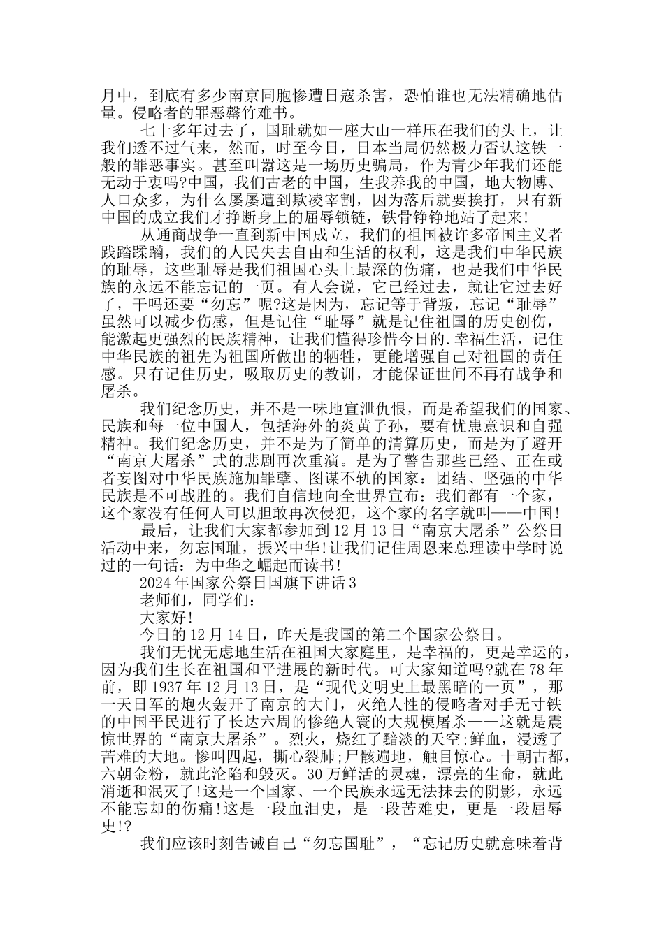 2024年国家公祭日国旗下讲话_第2页