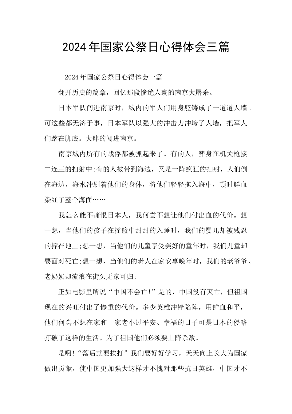 2024年国家公祭日心得体会三篇_第1页