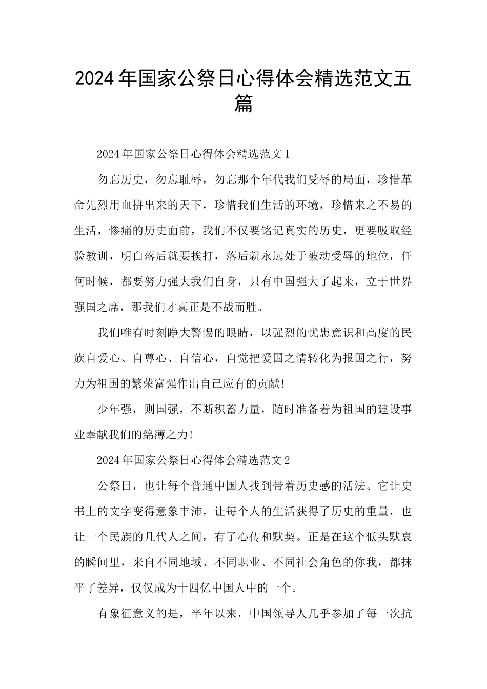 2024年国家公祭日心得体会精选范文五篇_第1页
