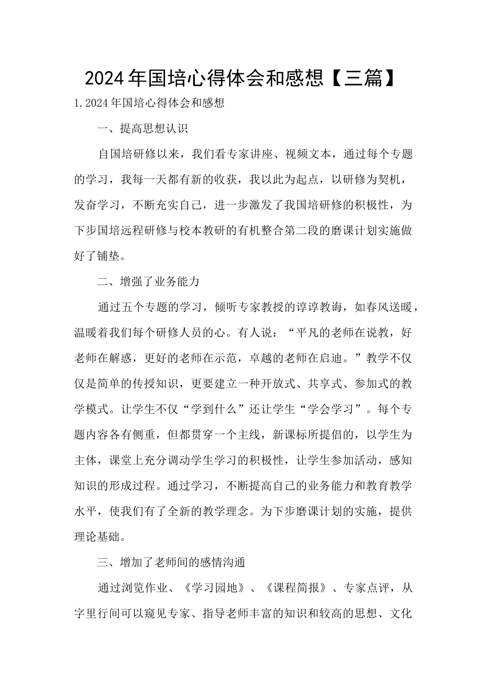 2024年国培心得体会和感想_第1页