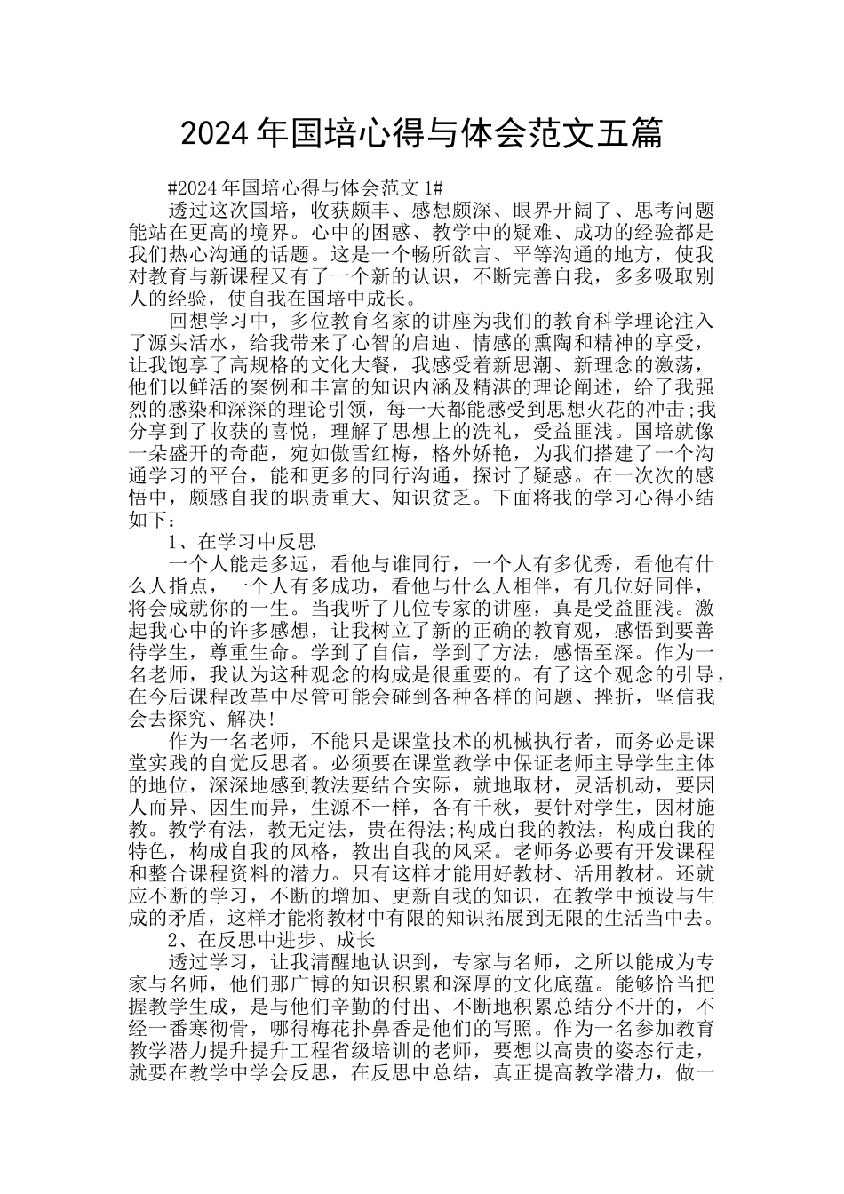 2024年国培心得与体会范文五篇_第1页