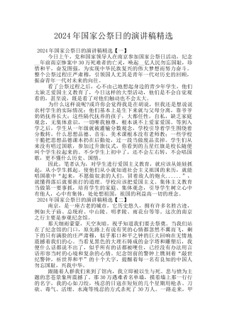 2024年国家公祭日的演讲稿精选