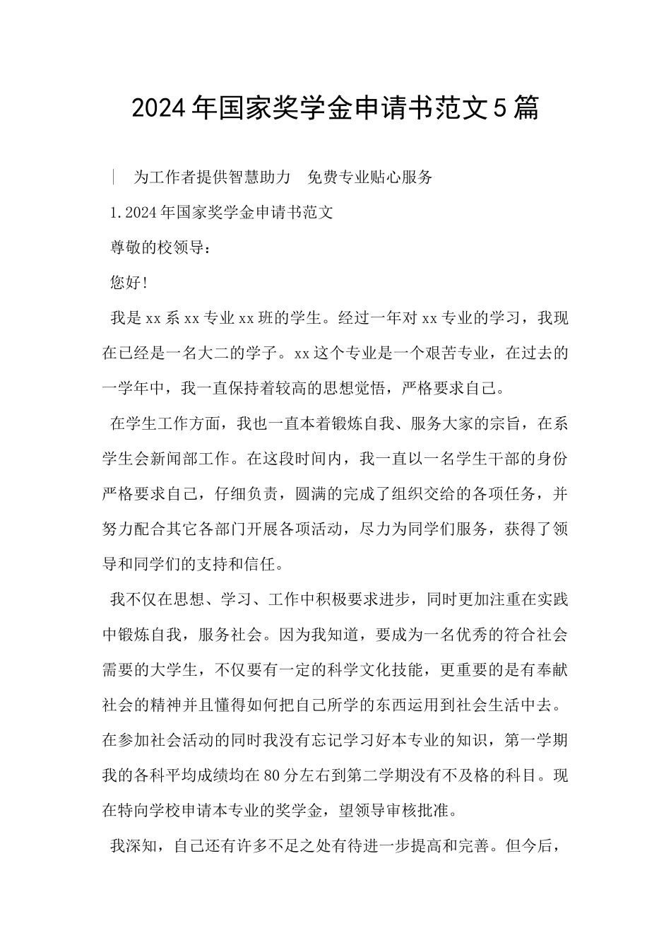 2024年国家奖学金申请书范文5篇_第1页