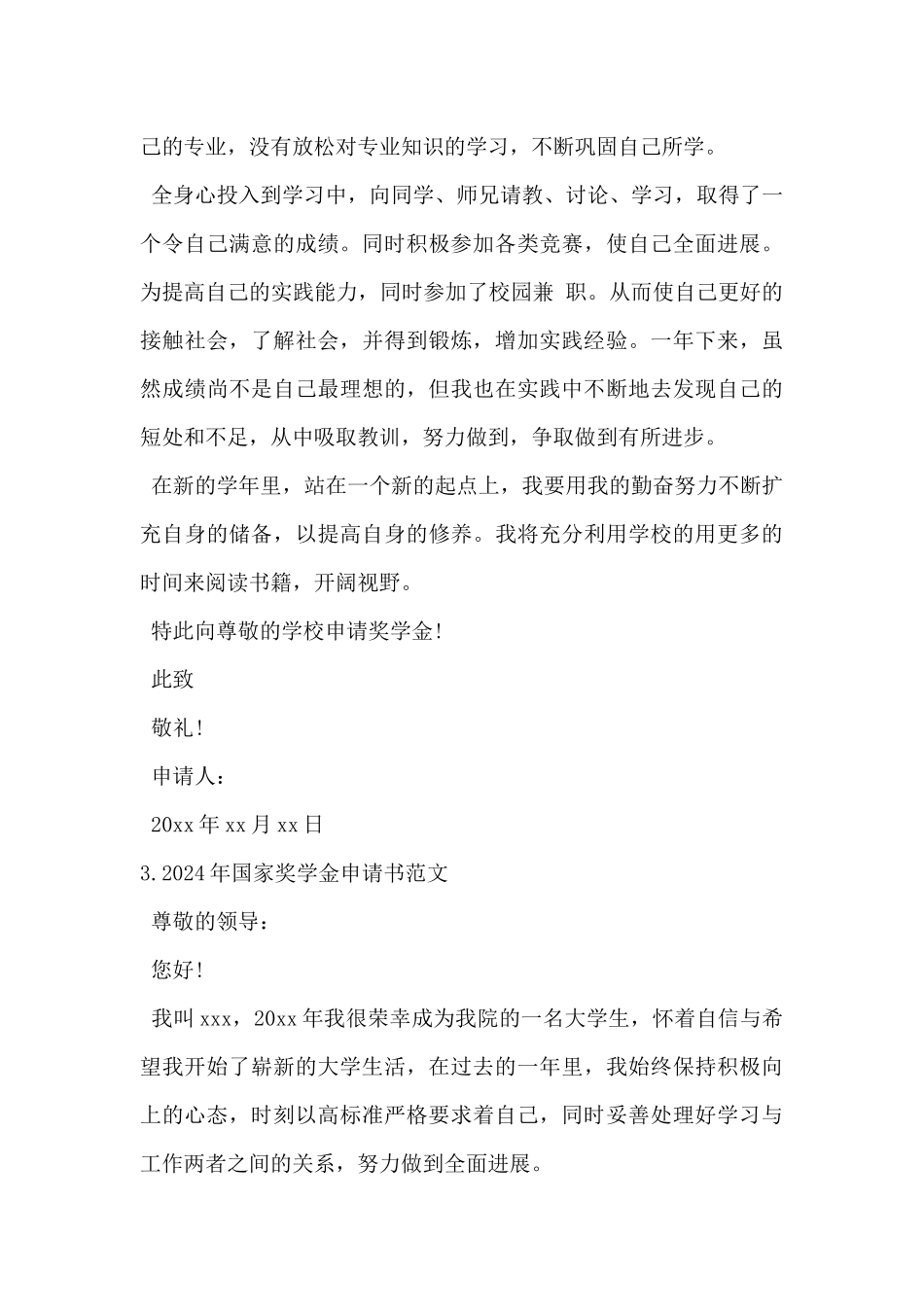 2024年国家奖学金申请书范文5篇_第3页