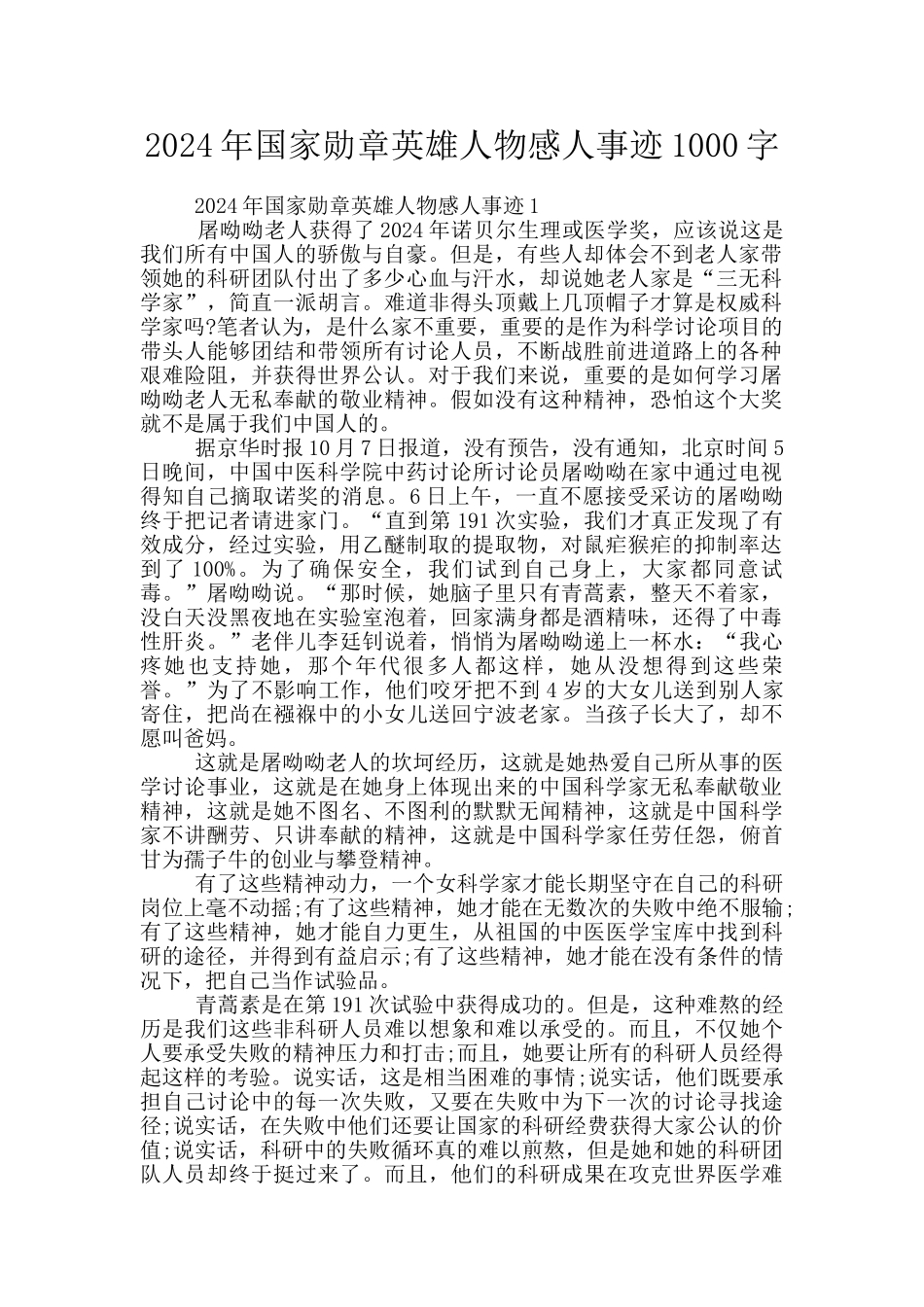 2024年国家勋章英雄人物感人事迹1000字_第1页