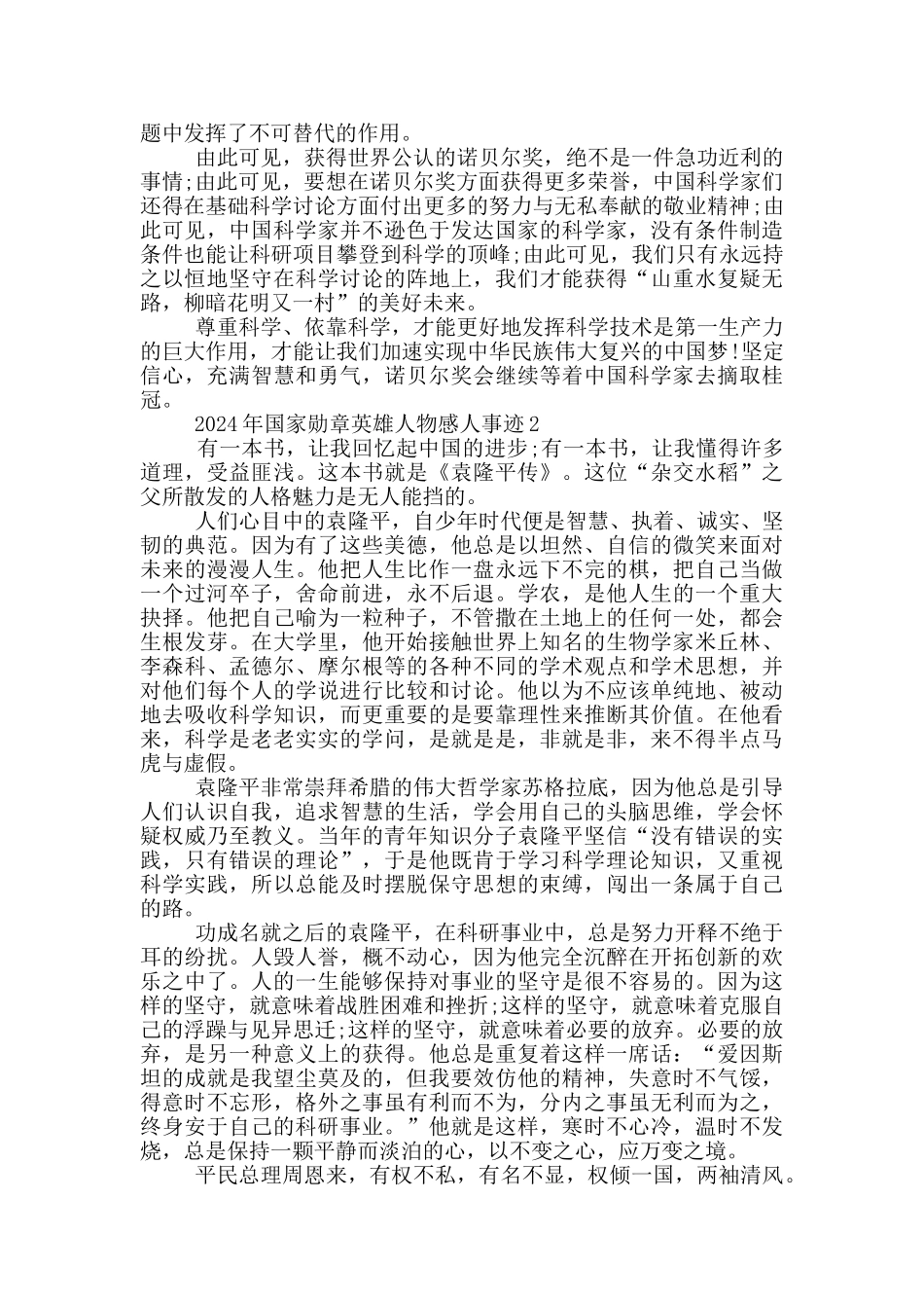 2024年国家勋章英雄人物感人事迹1000字_第2页